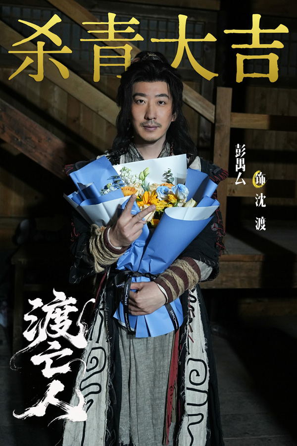 彭禺厶新剧《渡亡人》杀青,黄河捞尸人题材引爆民俗悬疑新风潮 彭禺厶新剧《渡亡人》杀青,黄河捞尸人题材引爆民俗悬疑新风潮 剧照1