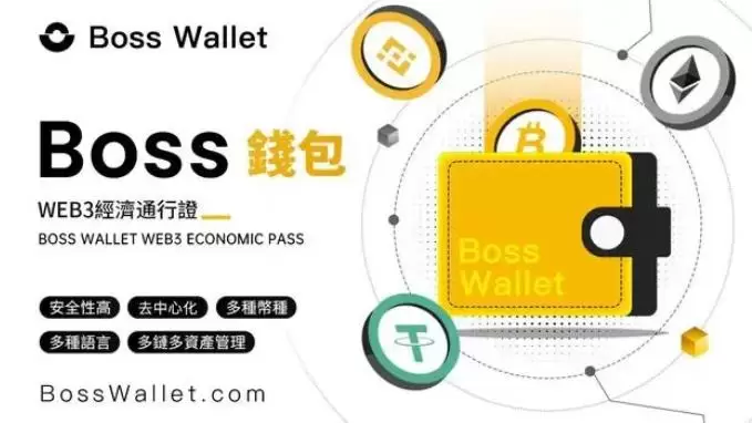 Boss Wallet:全新定义数字资产管理的可能性