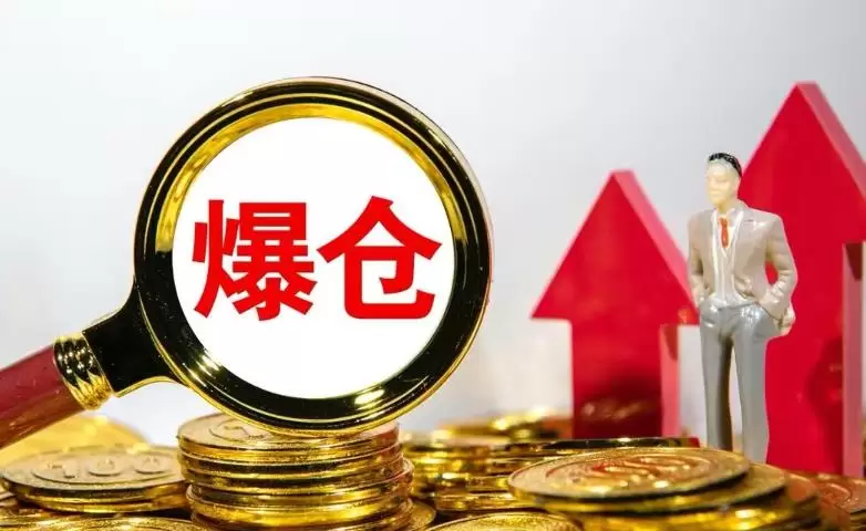 爆仓是什么意思? 