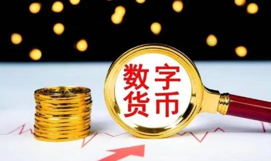 数字货币是什么意思 数字货币的介绍