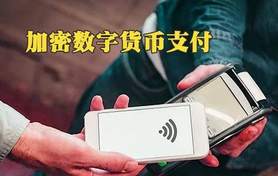 加密数字货币支付是什么意思 加密数字货币支付的方式有哪些